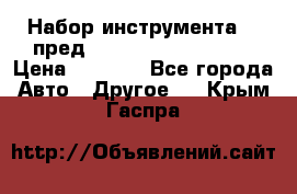 Набор инструмента 94 пред.1/2“,1/4“ (409194W) › Цена ­ 4 700 - Все города Авто » Другое   . Крым,Гаспра